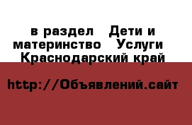  в раздел : Дети и материнство » Услуги . Краснодарский край